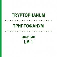 ТРИПТОФАНУМ (TRYPTOPHANUM) LM 1 раствор 10 мл - Гомеопатия ARCANA DR.SEWERIN