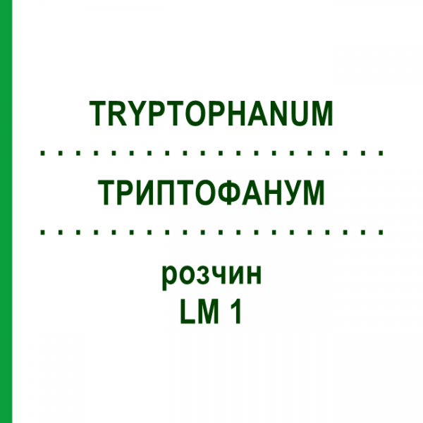 ТРИПТОФАНУМ (TRYPTOPHANUM) LM 1 розчин 10 мл - Гомеопатія ARCANA DR.SEWERIN