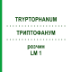 ТРИПТОФАНУМ (TRYPTOPHANUM) LM 1 раствор 10 мл - Гомеопатия ARCANA DR.SEWERIN