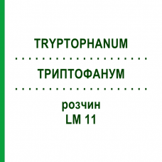 ТРИПТОФАНУМ (TRYPTOPHANUM) LM 11 раствор 10 мл - Гомеопатия ARCANA DR.SEWERIN