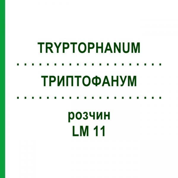 ТРИПТОФАНУМ (TRYPTOPHANUM) LM 11 раствор 10 мл - Гомеопатия ARCANA DR.SEWERIN
