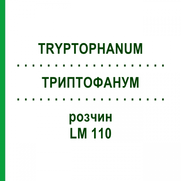 ТРИПТОФАНУМ (TRYPTOPHANUM) LM 110 раствор 10 мл - Гомеопатия ARCANA DR.SEWERIN