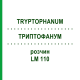 ТРИПТОФАНУМ (TRYPTOPHANUM) LM 110 раствор 10 мл - Гомеопатия ARCANA DR.SEWERIN