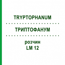 ТРИПТОФАНУМ (TRYPTOPHANUM) LM 12 раствор 10 мл - Гомеопатия ARCANA DR.SEWERIN