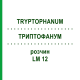 ТРИПТОФАНУМ (TRYPTOPHANUM) LM 12 раствор 10 мл - Гомеопатия ARCANA DR.SEWERIN