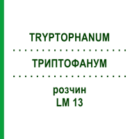 ТРИПТОФАНУМ (TRYPTOPHANUM) LM 13 раствор 10 мл - Гомеопатия ARCANA DR.SEWERIN