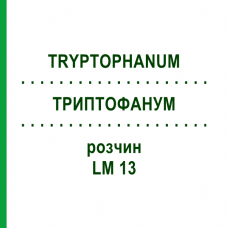 ТРИПТОФАНУМ (TRYPTOPHANUM) LM 13 раствор 10 мл - Гомеопатия ARCANA DR.SEWERIN