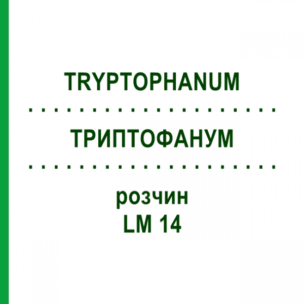 ТРИПТОФАНУМ (TRYPTOPHANUM) LM 14 раствор 10 мл - Гомеопатия ARCANA DR.SEWERIN