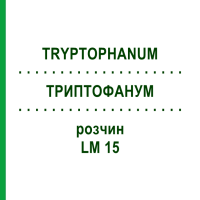 ТРИПТОФАНУМ (TRYPTOPHANUM) LM 15 розчин 10 мл - Гомеопатія ARCANA DR.SEWERIN