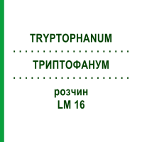 ТРИПТОФАНУМ (TRYPTOPHANUM) LM 16 розчин 10 мл - Гомеопатія ARCANA DR.SEWERIN