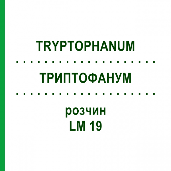 ТРИПТОФАНУМ (TRYPTOPHANUM) LM 19 раствор 10 мл - Гомеопатия ARCANA DR.SEWERIN