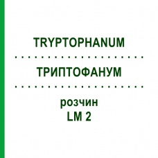 ТРИПТОФАНУМ (TRYPTOPHANUM) LM 2 раствор 10 мл - Гомеопатия ARCANA DR.SEWERIN
