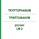 ТРИПТОФАНУМ (TRYPTOPHANUM) LM 2 раствор 10 мл - Гомеопатия ARCANA DR.SEWERIN