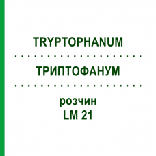 ТРИПТОФАНУМ (TRYPTOPHANUM) LM 21 раствор 10 мл - Гомеопатия ARCANA DR.SEWERIN