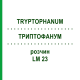 ТРИПТОФАНУМ (TRYPTOPHANUM) LM 23 раствор 10 мл - Гомеопатия ARCANA DR.SEWERIN