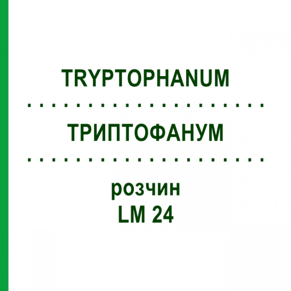 ТРИПТОФАНУМ (TRYPTOPHANUM) LM 24 раствор 10 мл - Гомеопатия ARCANA DR.SEWERIN