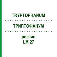 ТРИПТОФАНУМ (TRYPTOPHANUM) LM 27 раствор 10 мл - Гомеопатия ARCANA DR.SEWERIN