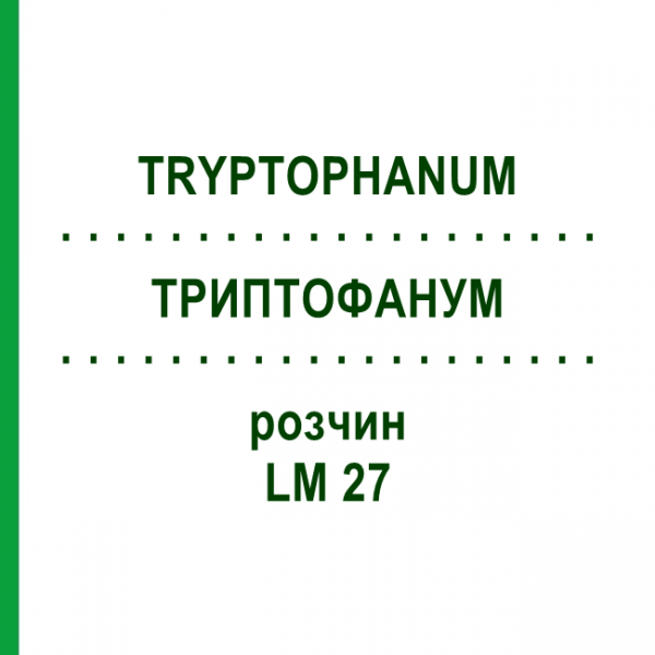 ТРИПТОФАНУМ (TRYPTOPHANUM) LM 27 раствор 10 мл - Гомеопатия ARCANA DR.SEWERIN
