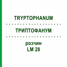 ТРИПТОФАНУМ (TRYPTOPHANUM) LM 28 раствор 10 мл - Гомеопатия ARCANA DR.SEWERIN
