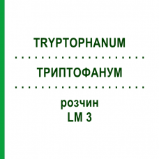 ТРИПТОФАНУМ (TRYPTOPHANUM) LM 3 раствор 10 мл - Гомеопатия ARCANA DR.SEWERIN