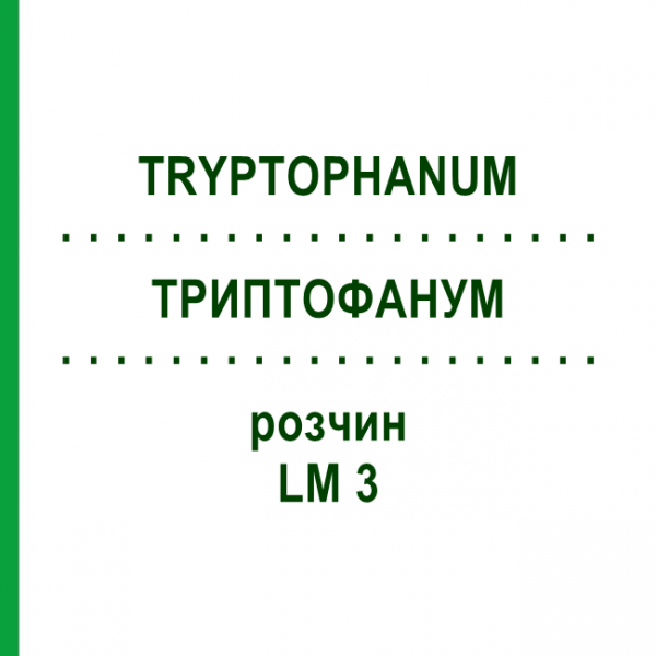 ТРИПТОФАНУМ (TRYPTOPHANUM) LM 3 раствор 10 мл - Гомеопатия ARCANA DR.SEWERIN