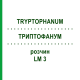 ТРИПТОФАНУМ (TRYPTOPHANUM) LM 3 раствор 10 мл - Гомеопатия ARCANA DR.SEWERIN