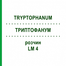 ТРИПТОФАНУМ (TRYPTOPHANUM) LM 4 раствор 10 мл - Гомеопатия ARCANA DR.SEWERIN