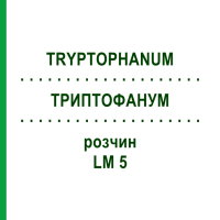 ТРИПТОФАНУМ (TRYPTOPHANUM) LM 5 розчин 10 мл - Гомеопатія ARCANA DR.SEWERIN