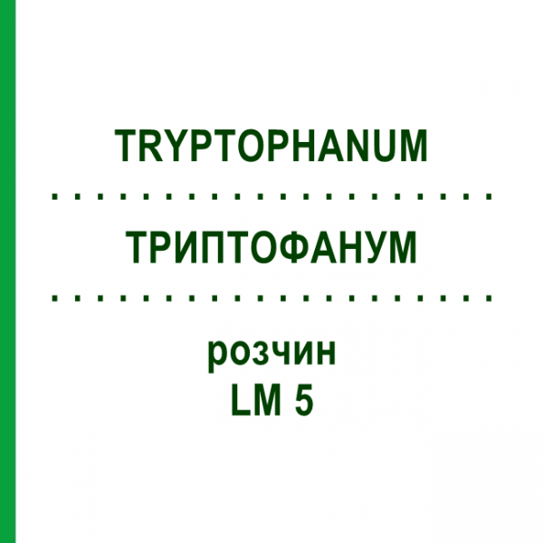 ТРИПТОФАНУМ (TRYPTOPHANUM) LM 5 розчин 10 мл - Гомеопатія ARCANA DR.SEWERIN