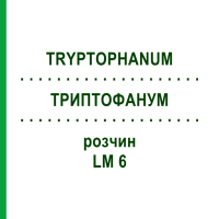 ТРИПТОФАНУМ (TRYPTOPHANUM) LM 6 розчин 10 мл - Гомеопатія ARCANA DR.SEWERIN
