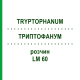 ТРИПТОФАНУМ (TRYPTOPHANUM) LM 60 раствор 10 мл - Гомеопатия ARCANA DR.SEWERIN