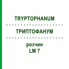 ТРИПТОФАНУМ (TRYPTOPHANUM) LM 7 раствор 10 мл - Гомеопатия ARCANA DR.SEWERIN
