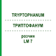 ТРИПТОФАНУМ (TRYPTOPHANUM) LM 7 раствор 10 мл - Гомеопатия ARCANA DR.SEWERIN