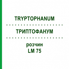 ТРИПТОФАНУМ (TRYPTOPHANUM) LM 75 раствор 10 мл - Гомеопатия ARCANA DR.SEWERIN