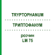 ТРИПТОФАНУМ (TRYPTOPHANUM) LM 75 раствор 10 мл - Гомеопатия ARCANA DR.SEWERIN