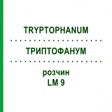 ТРИПТОФАНУМ (TRYPTOPHANUM) LM 9 раствор 10 мл - Гомеопатия ARCANA DR.SEWERIN