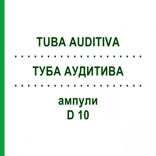 ТУБА АУДИТИВА (TUBA AUDITIVA) D 10 ампулы 10x1 мл - Гомеопатия WALA HEILMITTEL
