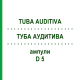 ТУБА АУДИТИВА (TUBA AUDITIVA) D 5 ампулы 10x1 мл - Гомеопатия WALA HEILMITTEL
