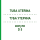 ТУБА УТЕРИНА (TUBA UTERINA) D 5 ампулы 10x1 мл - Гомеопатия WALA HEILMITTEL