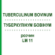 ТУБЕРКУЛИНУМ БОВИНУМ (TUBERCULINUM BOVINUM) LM 11 раствор 10 мл - Гомеопатия ARCANA DR.SEWERIN