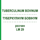 ТУБЕРКУЛИНУМ БОВИНУМ (TUBERCULINUM BOVINUM) LM 29 раствор 10 мл - Гомеопатия ARCANA DR.SEWERIN