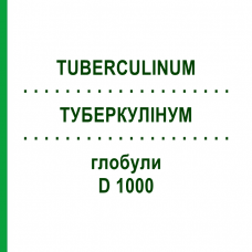 ТУБЕРКУЛИНУМ (TUBERCULINUM) D 1000 глобули 10 г - Гомеопатия DHU