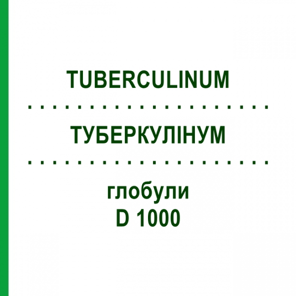 ТУБЕРКУЛИНУМ (TUBERCULINUM) D 1000 глобули 10 г - Гомеопатия DHU