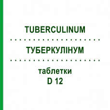 ТУБЕРКУЛИНУМ (TUBERCULINUM) D 12 таблетки 80 шт - Гомеопатия DHU
