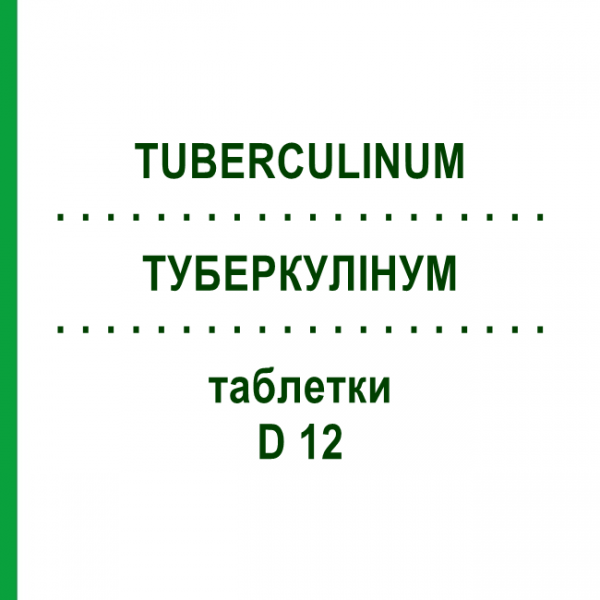 ТУБЕРКУЛИНУМ (TUBERCULINUM) D 12 таблетки 80 шт - Гомеопатия DHU