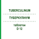 ТУБЕРКУЛИНУМ (TUBERCULINUM) D 12 таблетки 80 шт - Гомеопатия DHU