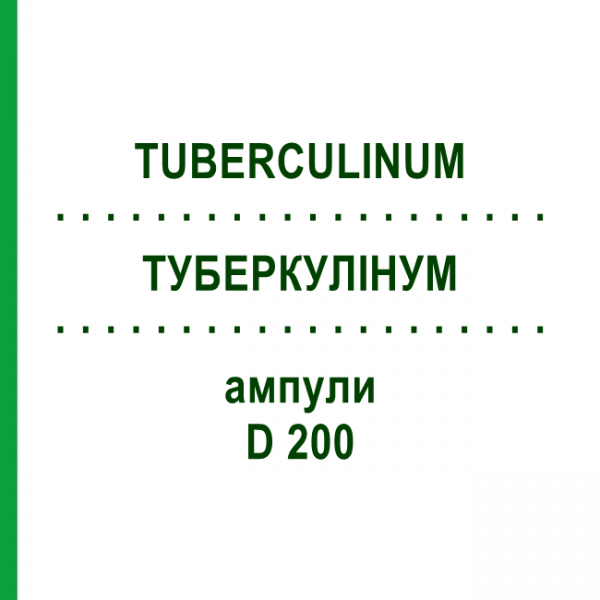 ТУБЕРКУЛИНУМ (TUBERCULINUM) D 200 ампулы 8x1 мл - Гомеопатия DHU