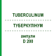 ТУБЕРКУЛИНУМ (TUBERCULINUM) D 200 ампулы 8x1 мл - Гомеопатия DHU