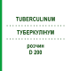 ТУБЕРКУЛИНУМ (TUBERCULINUM) D 200 раствор 20 мл - Гомеопатия DHU
