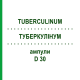 ТУБЕРКУЛИНУМ (TUBERCULINUM) D 30 ампулы 8x1 мл - Гомеопатия DHU